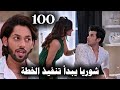 مسلسل حياة قلبى الجزء السابع الحلقة 100 شوريا يحاول الإيقاع براجفير وشنايا 