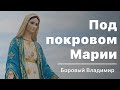 🔴LIVE | Под покровом Марии - Боровый Владимир