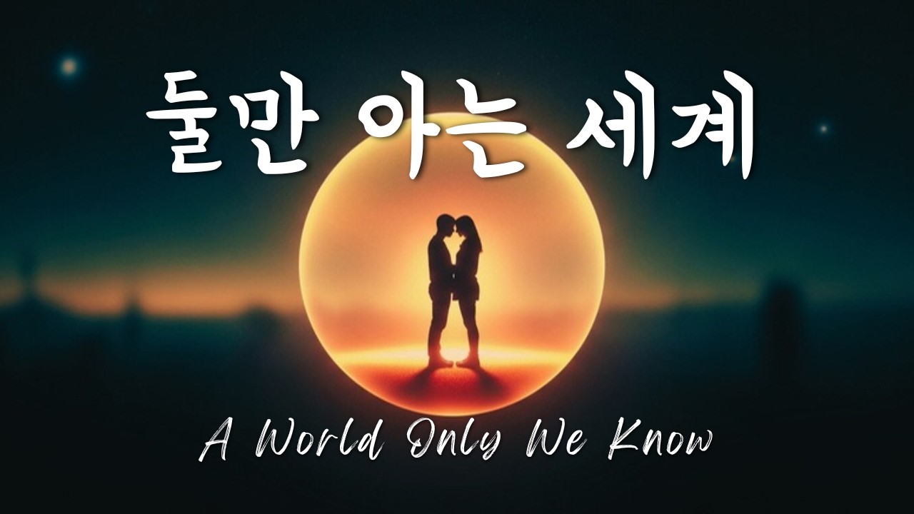 둘만 아는 세계 - A World Only We Know | Full Lyric video