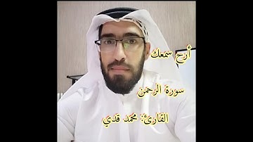 أرح سمعك# سورة الرحمن كاملة بصوت القارئ محمد قدي