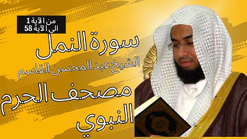 سورة النمل  فضيلة الشيخ د عبدالمحسن القاسم من آية 01 إلى آية 58