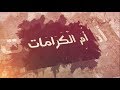 سيدة العطاء 4 أم الكرامات للرادود الحسيني صالح لدرازي مأتم الخضر ع 