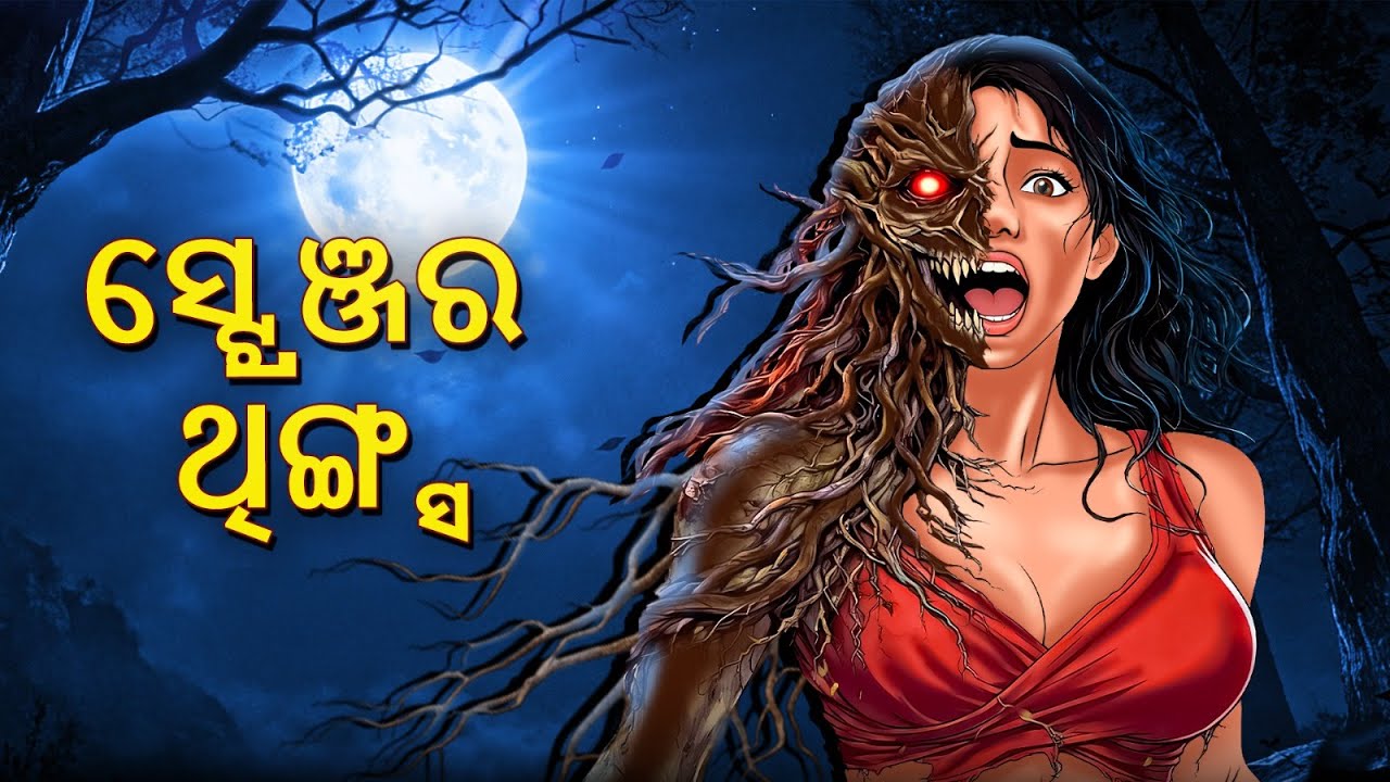 ସ୍ଟ୍ରେଞ୍ଜର ଥିଙ୍ଗ୍ସ | Horror Story | Horror Stories in Odia | Stories in Odia | Scary Town Odia