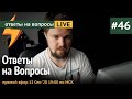 Ответы на Вопросы №46 Прямой Эфир, 12 Сен 2020 19:00 По МСК