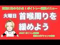 首喉まわりほほぐすボイトレメニュー|一週間のボイトレメニュー火曜日【大阪梅田ボイトレ クリアボイス】