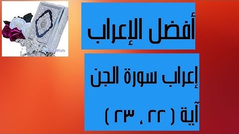 إعراب آية( ٢٢ ، ٢٣ ) من سورة الجن  .