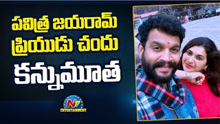 సీరియల్ నటుడు చందు కన్నుమూత  | Serial Artist Chandu Passed Away | Pavithra Jayaram | Ntv ENT