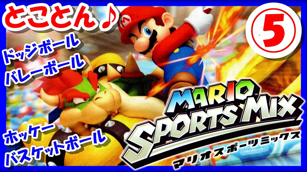 【レトロゲーム/実況】Wii実機で「マリオスポーツミックス（MARIO SPORTS MIX）」をとことん♪初見プレイ！4つの競技で熱いプレイを繰り広げる！⑤【クリア/エンディング/BGM/攻略/名作