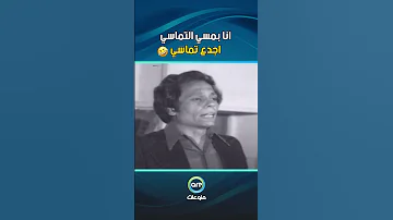 انا بمسي التماسي اجدع تماسي مدرسة المشاغبين 