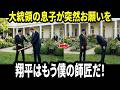 【大谷翔平】アメリカ大統領の息子がホワイトハウスで大谷翔平に“特別なお願い”――その後、日本式の「弟子入り」に全米騒然【海外の反応/MLB】