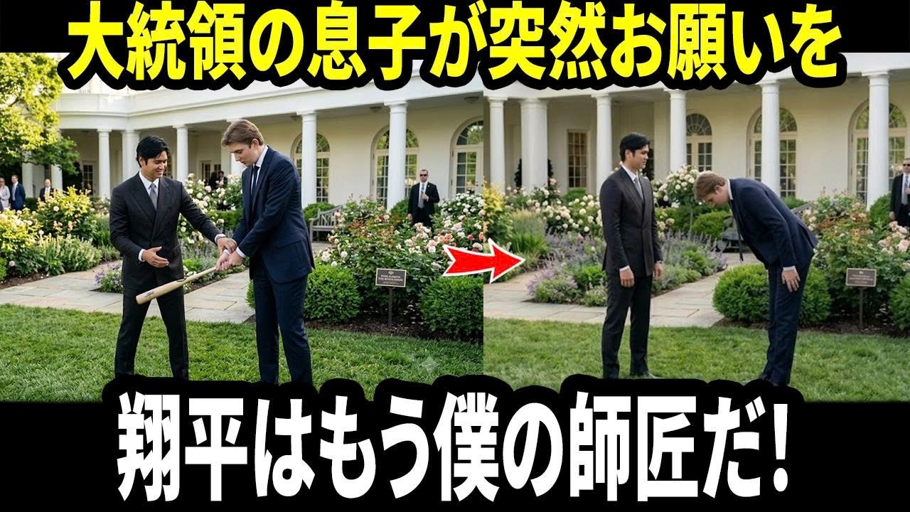 【大谷翔平】アメリカ大統領の息子がホワイトハウスで大谷翔平に“特別なお願い”――その後、日本式の「弟子入り」に全米騒然【海外の反応/MLB】