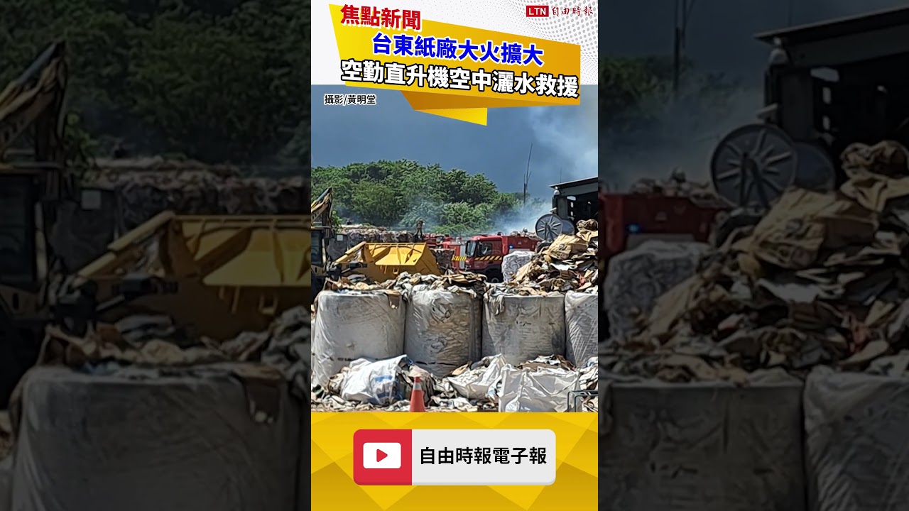 台東紙廠大火擴大 緊急申請空勤直升機空中灑水救援 台東紙廠大火擴大 緊急申請空勤直升機空中灑水救援