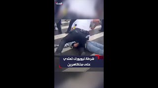 شرطة نيويورك تعتدي بالضرب المبرح على عدد من المتظاهرين المؤيدين للفلسطينيين