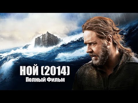Ной Полный Фильм