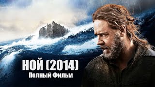 НОЙ (2014) Полный Фильм