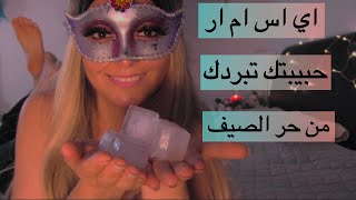 Arabic ASMR | حبيبتك تبردك من حر الصيف | همس وهدوء