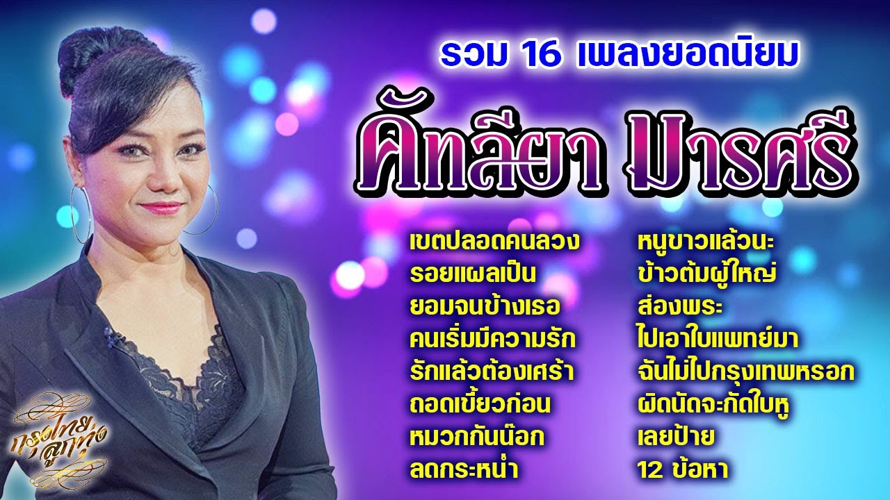 รวม 16 เพลงยอดนิยม : คัฑลียา มารศรี