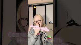 Без чего нельзя ходить на учёбу? #учёба #уход #тинт #сумка Артикулы вб: WW150475 Озон: 2482932937