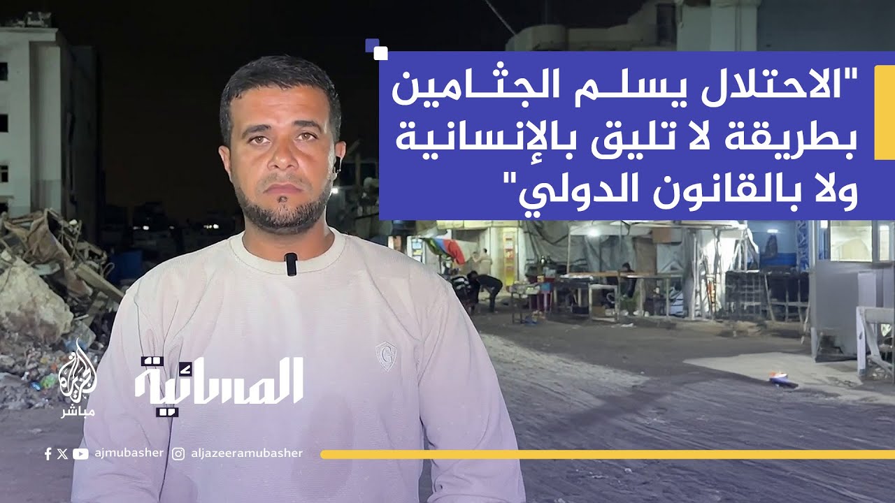 الدفعة السابعة من جثامين الشهداء تصل غزة.. ومصير 10 آلاف مفقود ما زال مجهولاً