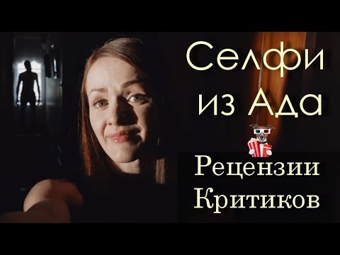 Кадры из фильма Селфи из ада