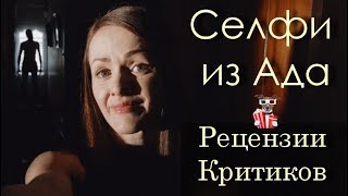 Селфи из ада (2018) - обзор критики фильма