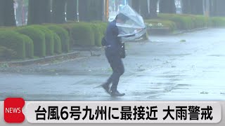 台風6号九州に最接近 大雨警戒（2023年8月9日）