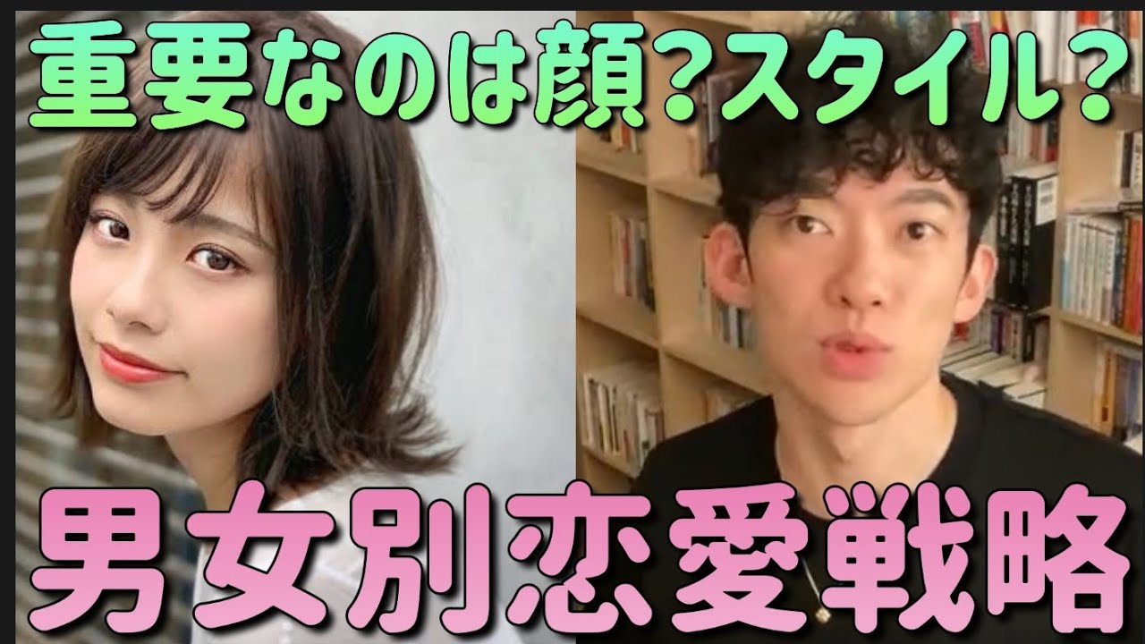 顔 スタイル 男女別恋愛戦略 Daigo 切り抜き 恋愛 メンタリストdaigo 脈あり 恋愛 Youtube