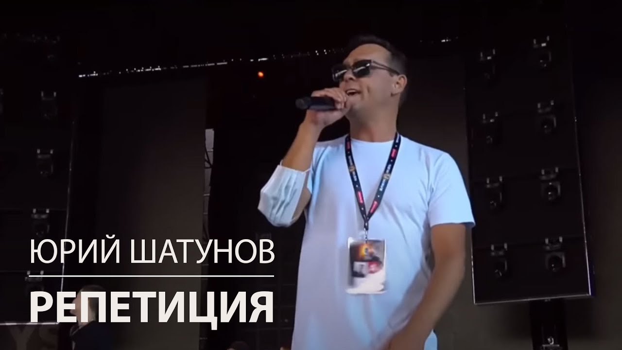 Юрий Шатунов - Про белые розы / Репетиция 2021