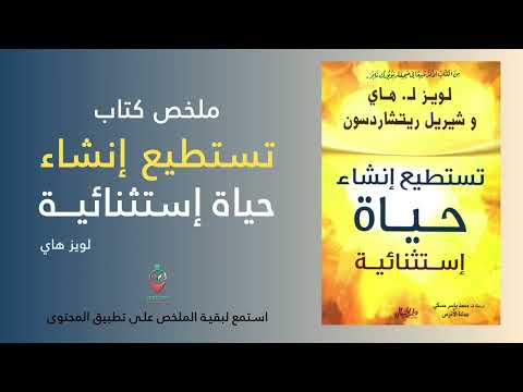 ملخص كتاب تستطيع إنشاء حياة إستثنائية للويز هاي