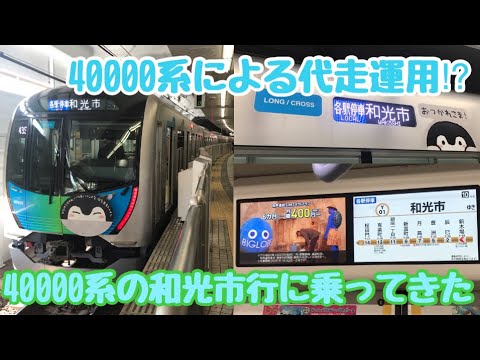 【自社線に直通しない代走運用】西武40000系の和光市行に乗ってきた。