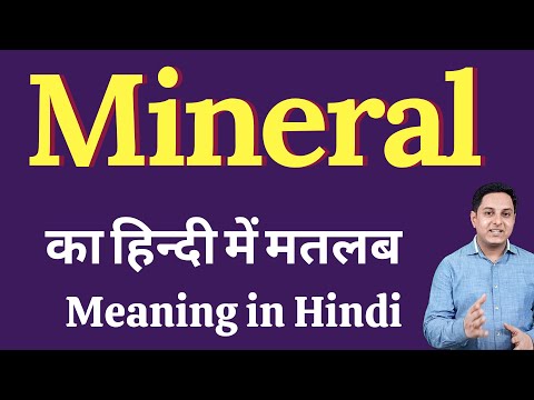 Mineral meaning in Hindi | Mineral ka kya matlab hota hai | daily use English words