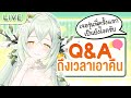 【Q&A】ถึงเวลาเอาคืน ขอเผารุ่นพี่หน่อย