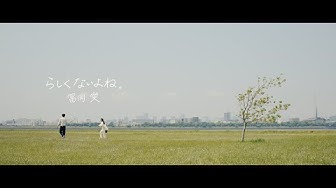 冨岡 愛 - らしくないよね。 (Music Video)