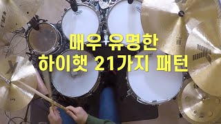 드러머들이 밥 먹듯이 사용하는 매우 유명한 21가지 하이햇 패턴 (유투브 무료음원 Seven_Twenty 입니다)