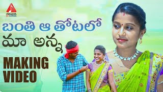 Banthi A Thotalo Maa Anna Making Video | 2020 SUPER HIT Emotional Songs | Amulya DJ Songs