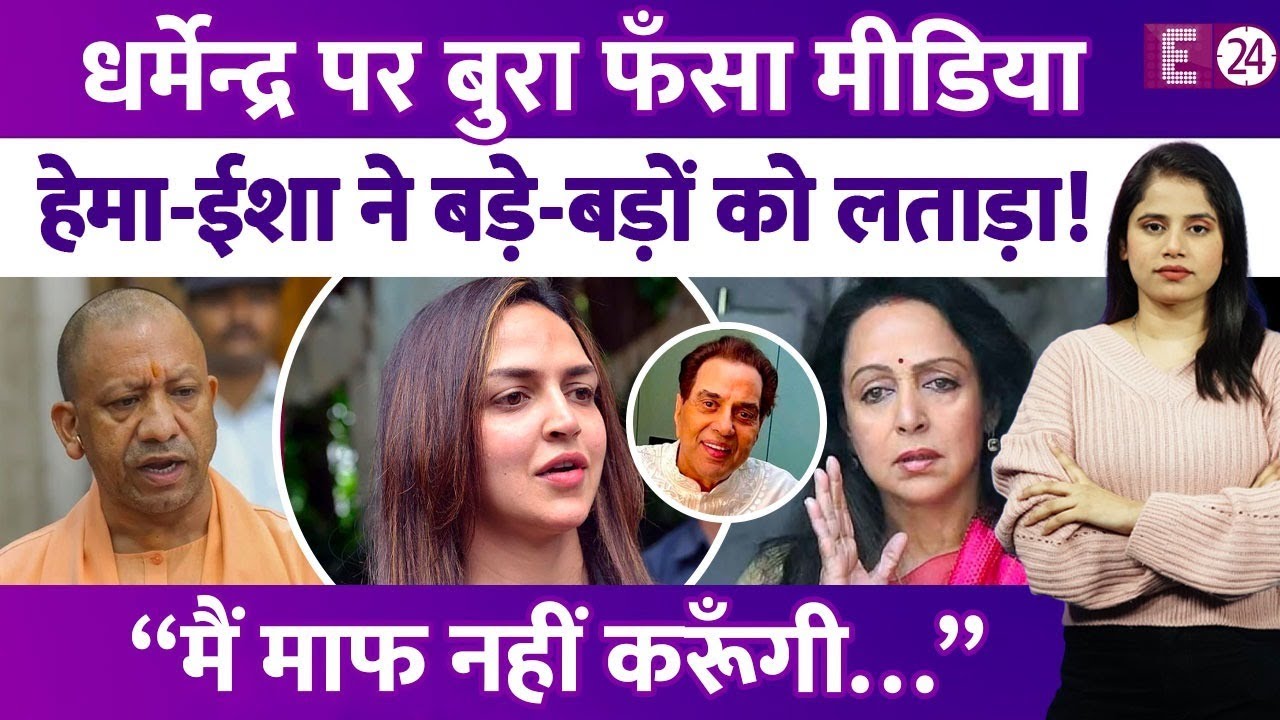 Dharmendra Death Fake News Spread: Hema, Isha ने Media को लताड़ा! सामने आई सबकी सच्चाई