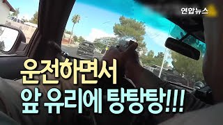 [현장] 영화보다 아찔…미국 경찰, 운전하면서 차 앞유리에 탕탕탕 / 연합뉴스 (Yonhapnews)