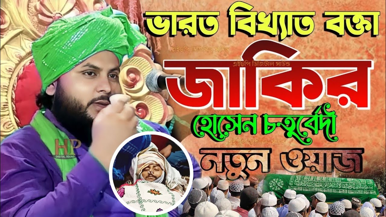 ভারত বিখ্যাত বক্তা জাকির হোসেন চতুর্বেদী নতুন ওয়াজ | zakir hussain chaturvedi | jakir hossain waz