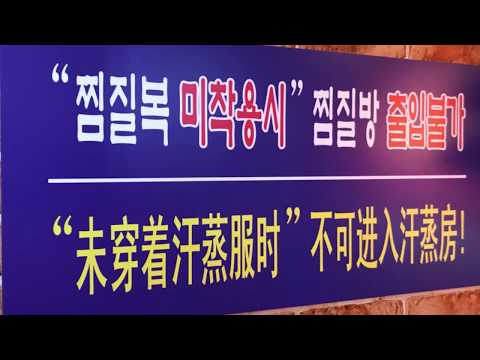 SILOAM SAUNA 汗蒸幕 실로암사우나찜질방