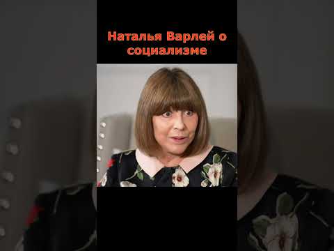 Наталья Варлей о Советском союзе и социализме
