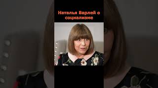 Наталья Варлей О Советском Союзе И Социализме