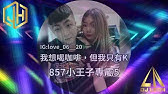 行俠仗義 飛簷走壁 全外文重節奏 基德專屬 Dj Leon 小良21 極致加快版 Youtube