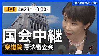 【国会中継・ライブ】「緊急事態条項」を集中討議 衆議院・憲法審査会（2026年4月23日午前10時～ LIVE配信）｜TBS NEWS DIG