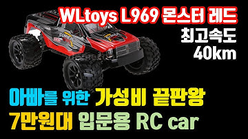 입문용 알씨카 7만원대 가성비 몬스터 트럭 L969 가성비 끝판왕 RC카 추천[조리남JRN]