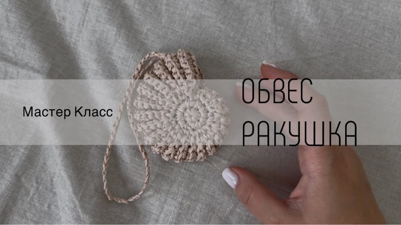 Обвес ракушка крючком 