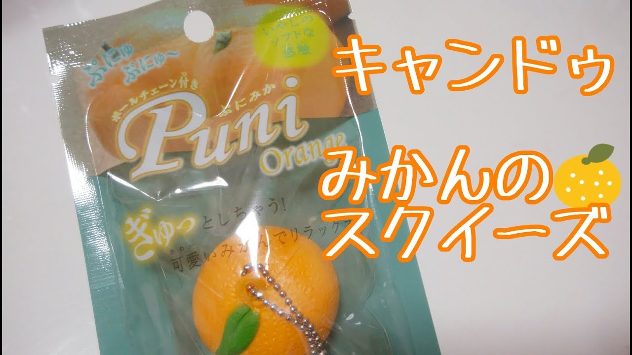 キャンドゥ♥みかんのスクイーズ 【100均 購入品 紹介】 - YouTube