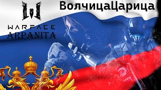 ╾━╤デ╦  /  Warface СЕЗОН 8 'Биоген XII' PM / ARpaniTa ВолчицаЦарица