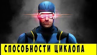 картинка: 10 Способностей Циклопа, о которых ТЫ НЕ ЗНАЕШЬ! Marvel Comics.