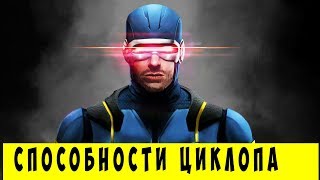 10 Способностей Циклопа, о которых ТЫ НЕ ЗНАЕШЬ! Marvel Comics.