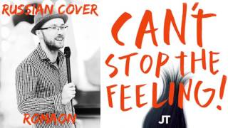 CAN'T STOP THE FEELING! - Russian Cover - RomaON (audio) Justin Timberlake